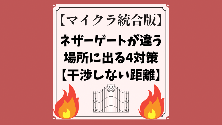 ネザーゲートを作り直す: ナナのマインクラフトプレイ記