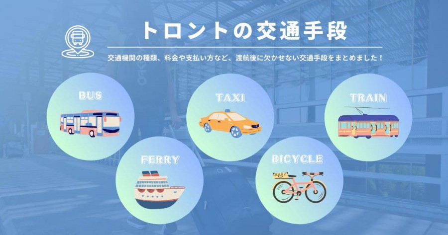 トロントの交通機関TTCの知っておくと役立つ豆知識とは海外HACK掲示板