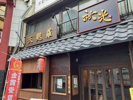 天麩羅秋光@akimitsu_official· Taito-ku, Tokyo