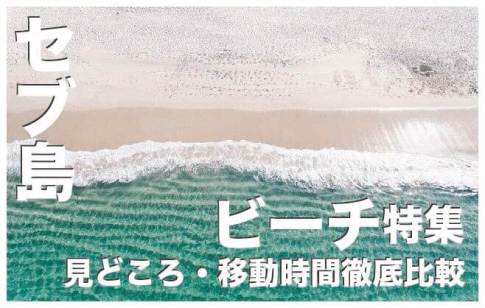 セブ島アイランドホッピングの持ち物リスト！おすすめの服装も解説 - エキサイトセブ by