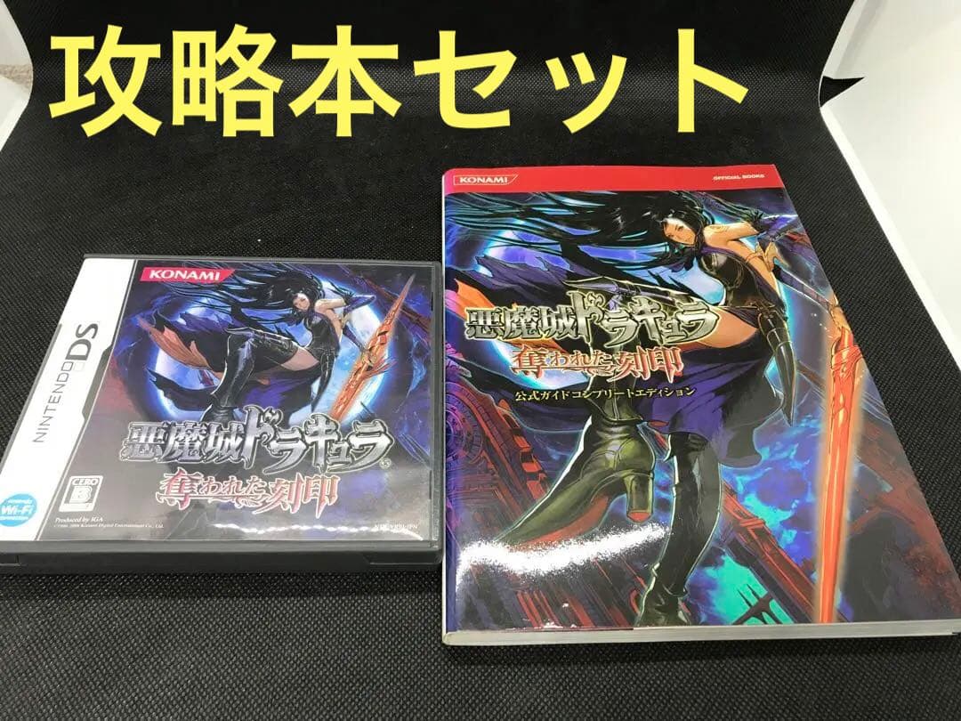 悪魔城ドラキュラ 奪われた刻印ほか DS3部作セット