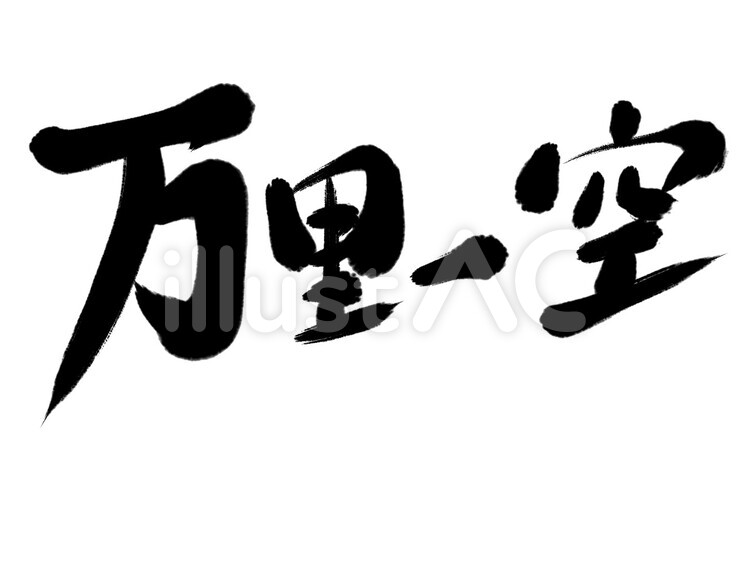 万里一空のイラスト素材 - PIXTA
