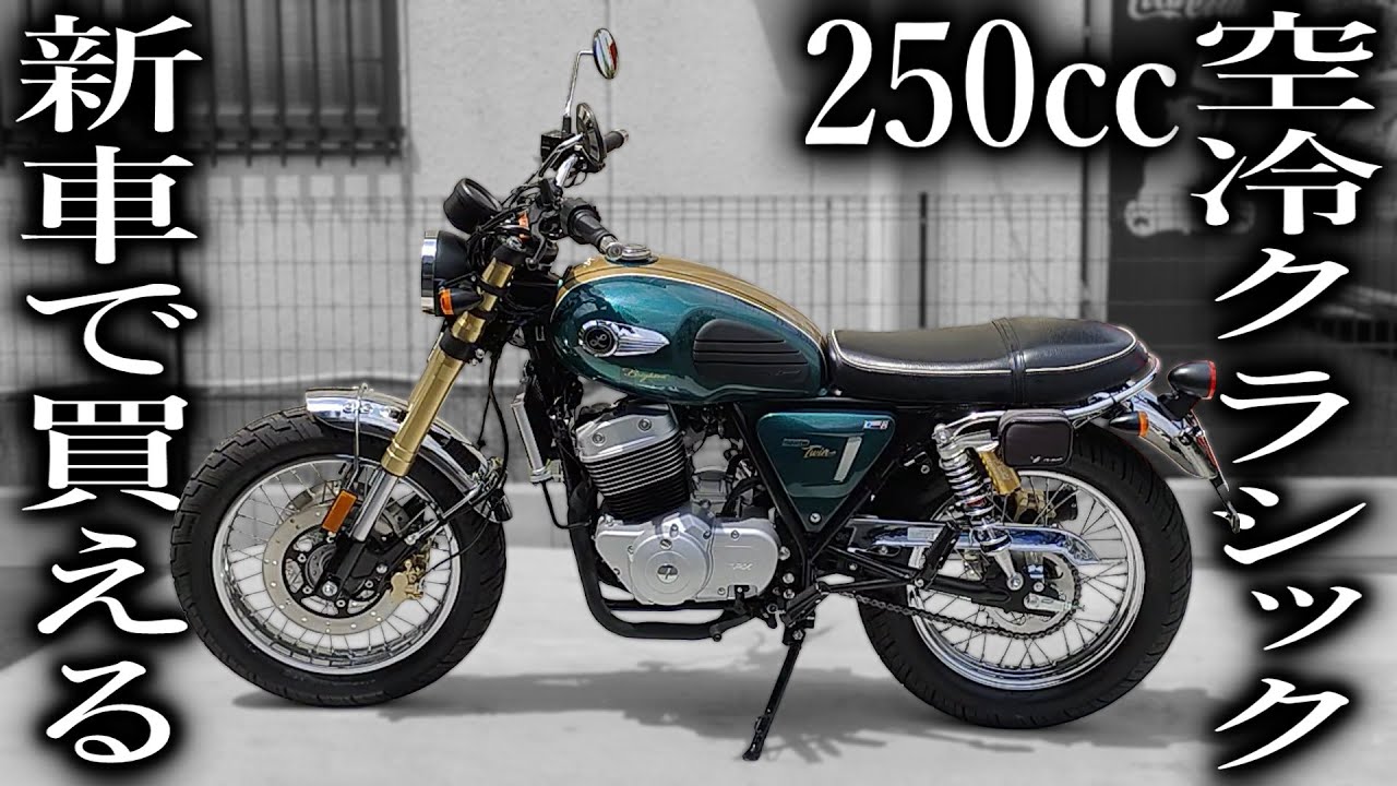 2024年版 250ccクラシックバイクおすすめ10選 選び方のポイントも解説 カチエックス