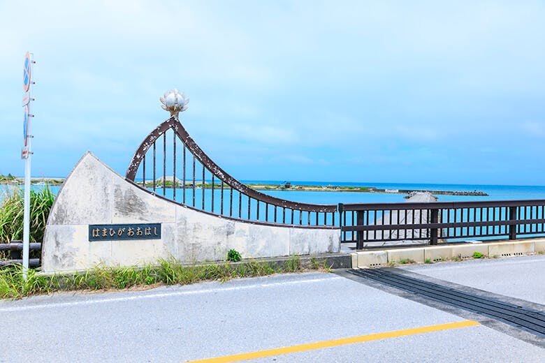 浜比嘉大橋 はまひがおおはし