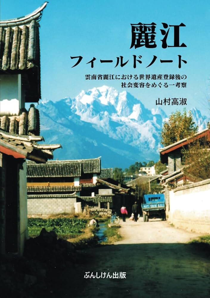 世界遺産 麗江旧市街ホットホリデ