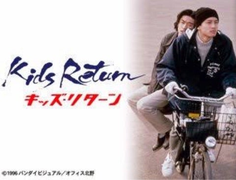 映画チラシサイト：キッズ・リターン 再会の時