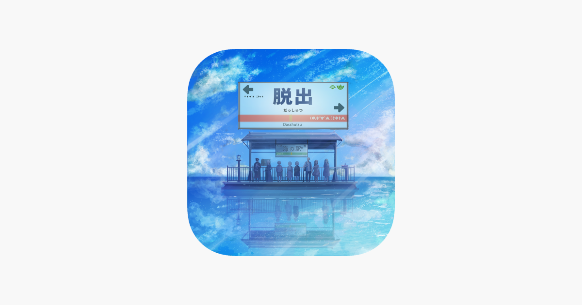 海の駅から脱出 - CercaX