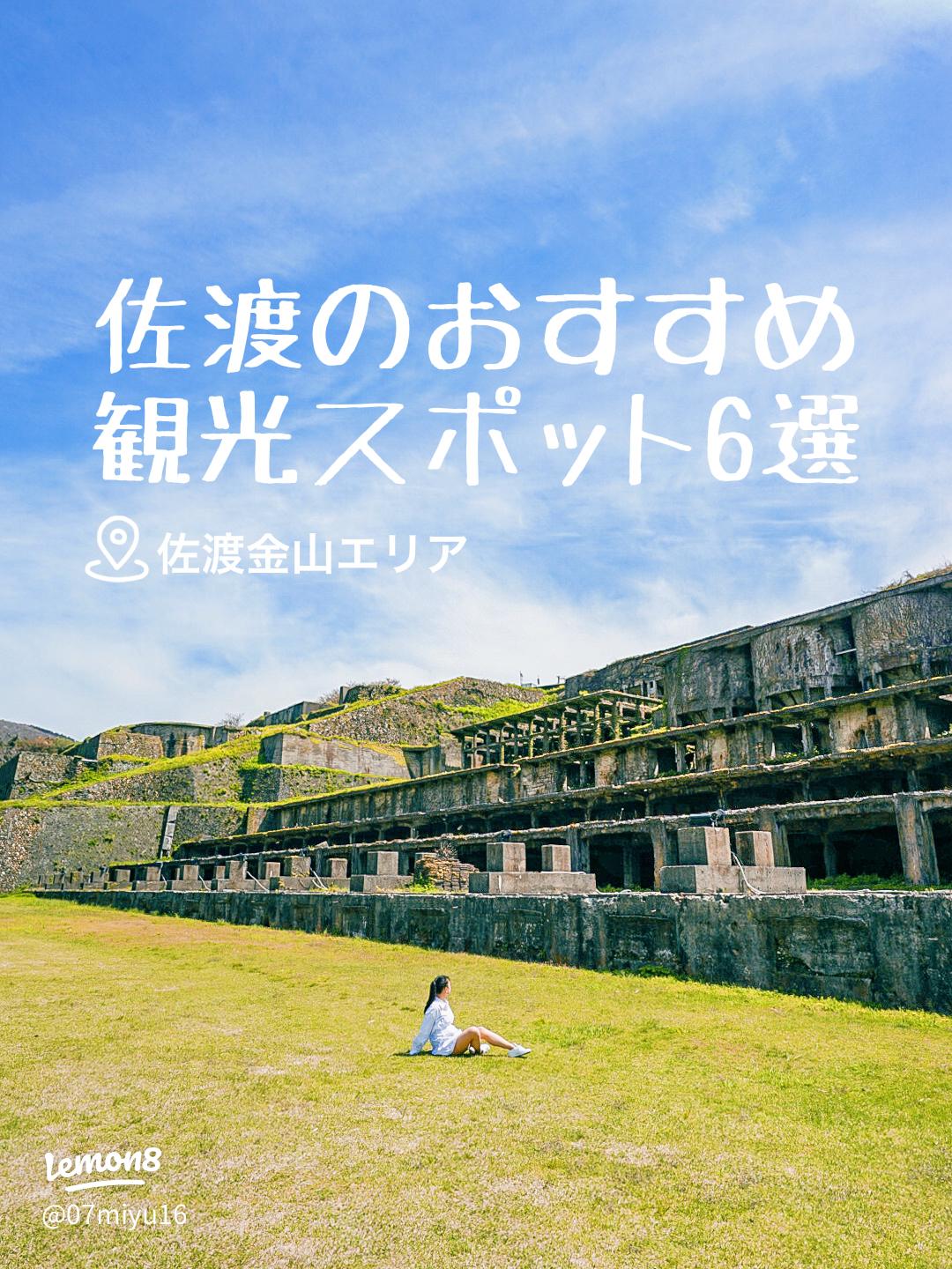 佐渡島の金山：世界遺産の魅力と観光スポット2025 年のリアルなLemon8ユーザー体験