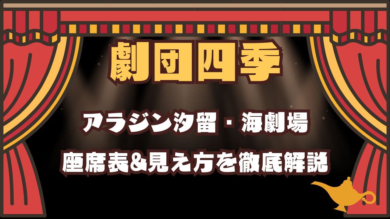 劇団四季の座席のおすすめを徹底解説！アラジン・ライオンキング・オペラ座の怪人・リトルマーメイド・美女と野獣の座席選び2024年度版。すやすやみやび