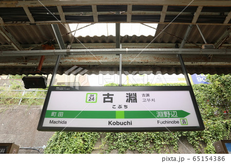 古淵駅の駅名表示版 横浜線 の写真素材65154386- PIXTA