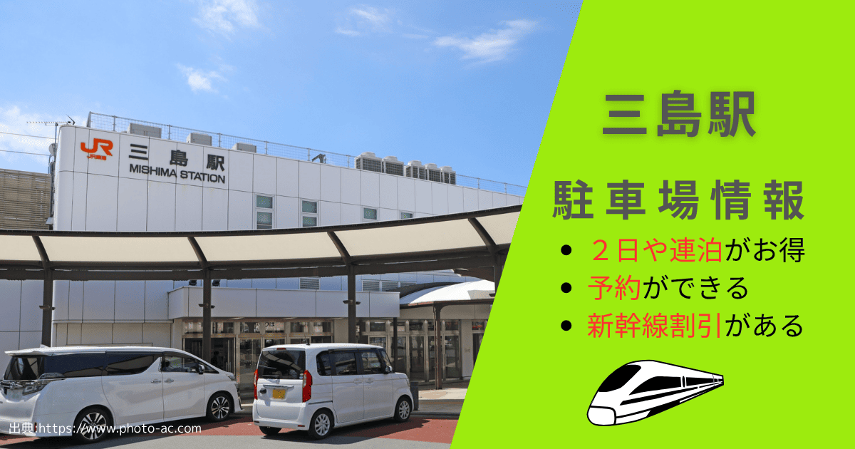 新幹線三島駅 駐車場 有限会社新幹線ミシマパーキング