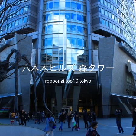 六本木ヒルズ森タワー 大林JV- 株式会社ホクリク