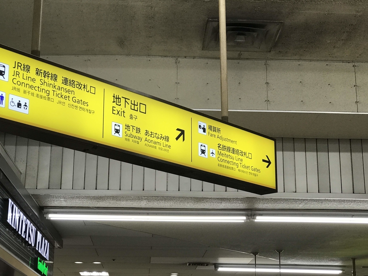 名鉄名古屋駅から金の時計への行き方は？名古屋駅ガイド