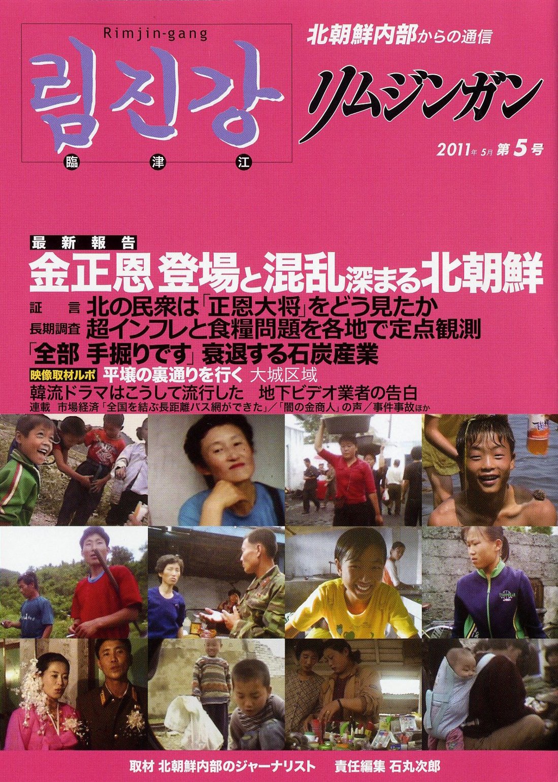 季刊リムジンガン : 北朝鮮内部からの通信