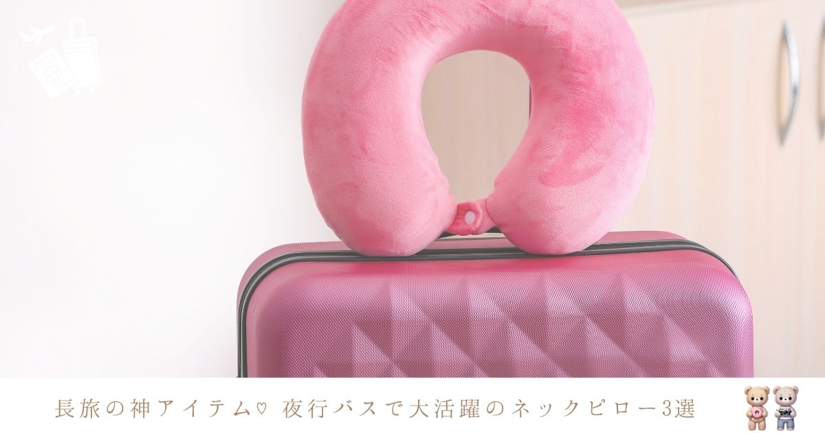 夜行バスの持ち物リスト！必要なものから快適に過ごせる便利アイテムをご紹介 - ヒントマガジン ハンズネットストア