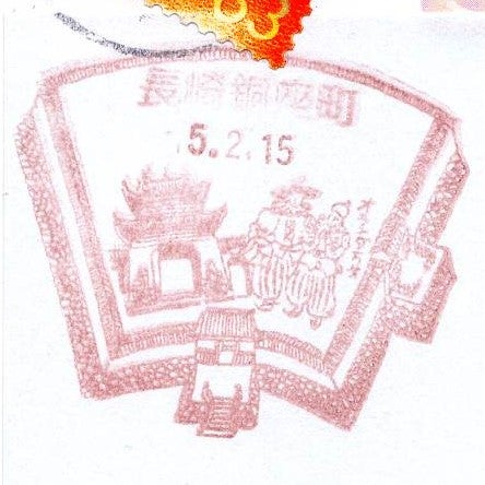 佐世保郵便局の風景印 - 風景印集めと日々の散策写真日記