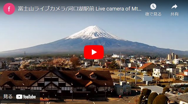 富士山ライブカメラ-河口湖北岸