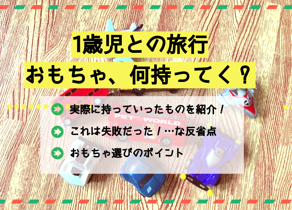 幼児連れ海外旅行の荷物を大公開！vol.2 不要だったアイテム、重宝したアイテム。ベビトリップ
