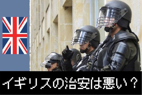 ロンドンの治安 解説と私の恐怖体験 東西南北エリア別の考察-