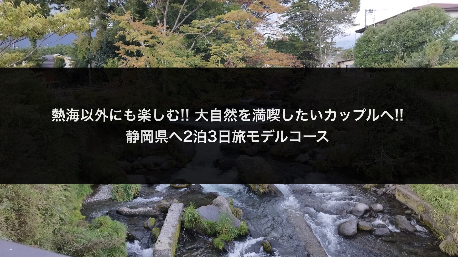 静岡県の旅行プランはこちら！旅行プランは旅色で