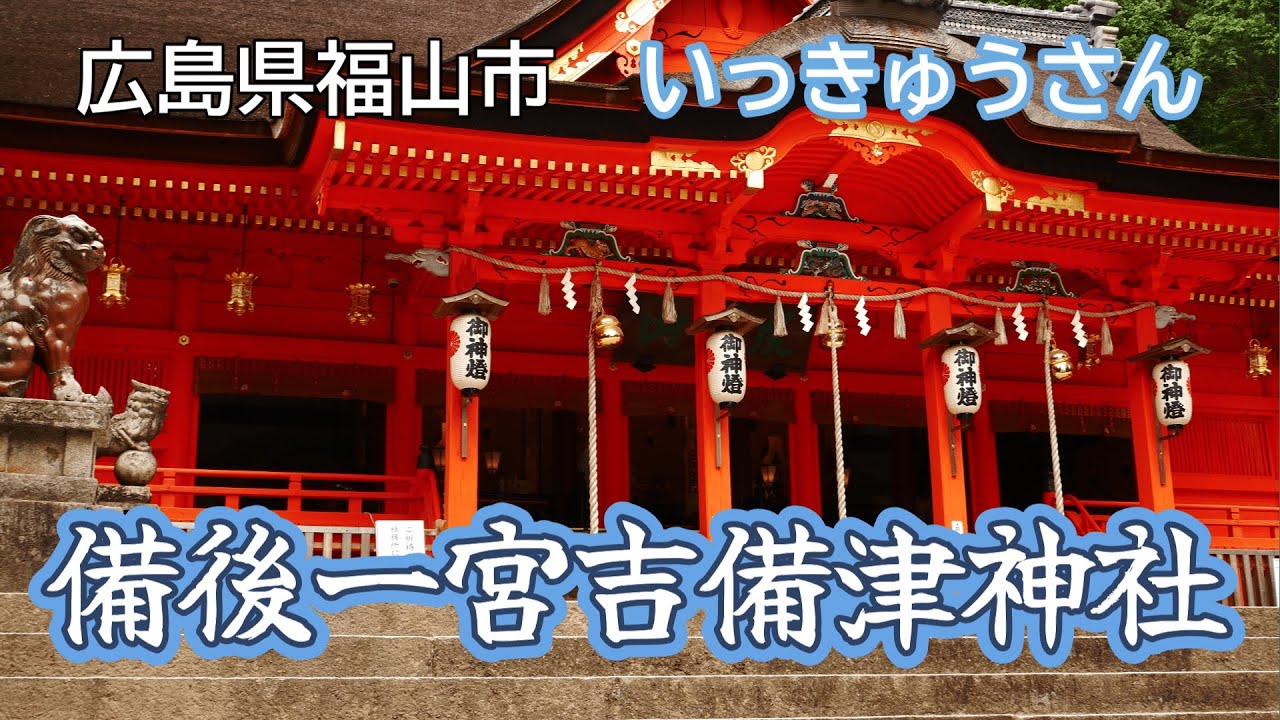 アクセス・駐車場：吉備津神社 - 広島県新市駅への行き方神社お寺の投稿サイト