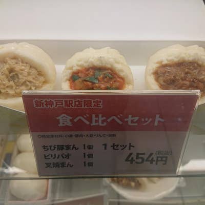 〆は三ノ宮で551を購入！ 新神戸駅には551は無いよ！ 京阪神B級グルメ巡り⑥』by 麺'ｓ倶楽部 :