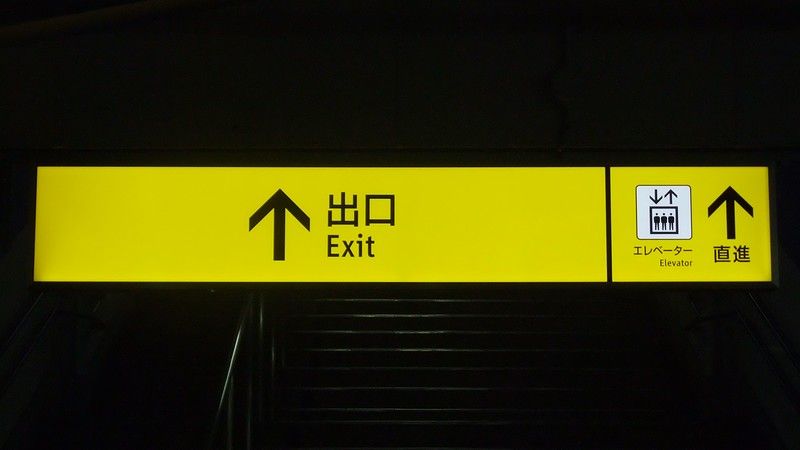 JR改札出口看板 の Stock