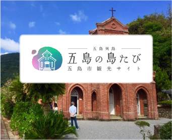 五島列島ツアー・旅行のおすすめプラン・観光スポットビッグホリデー 九州