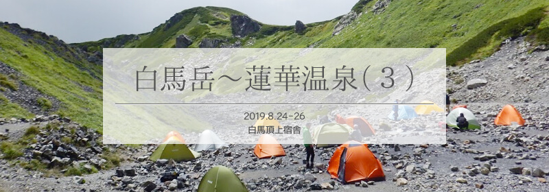 白馬岳登山 白馬岳頂上宿舎1泊2日。北アルプス後立山連峰。日本百名山。栂池自然園からピストン