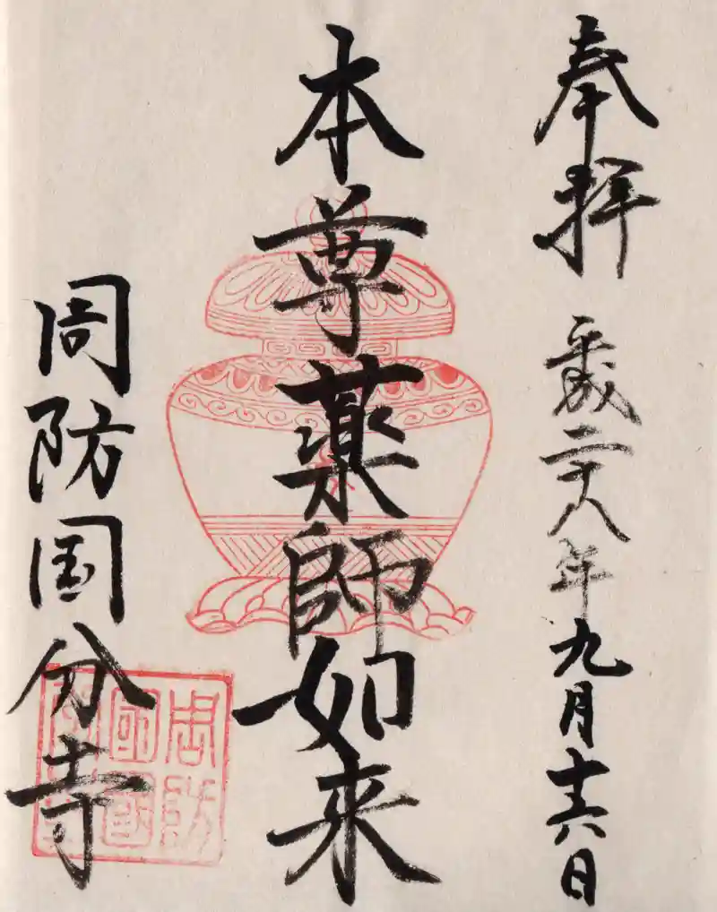 周防国分寺 すおうこくぶんじin 山口県防府市国分寺町 - 車泊で「ご当地マンホール」