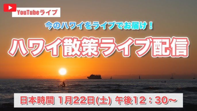 YouTubeライブ 日本時間1月22日 土 12時30分開始！ワイキキからサンセットの時間帯に配信します！みんなでサンセットを眺めましょう♪ -YouTube