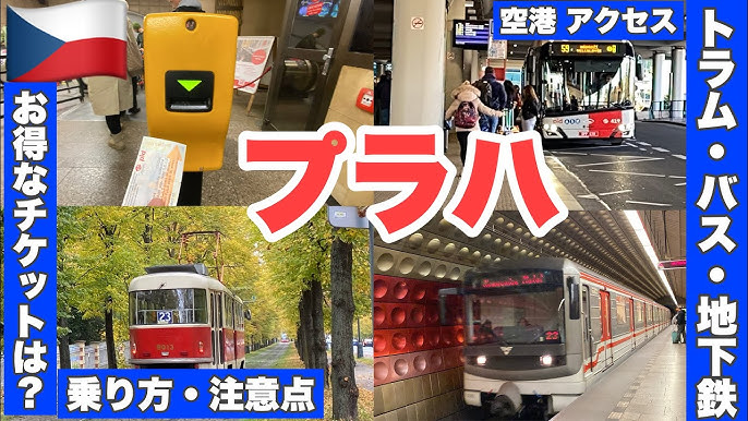 プラハ基本情報 空港から市内 アクセス市営交通で移動