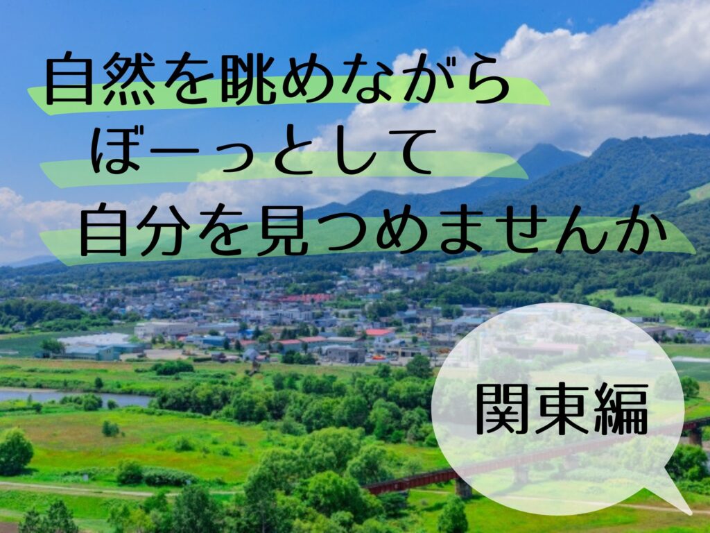 関東近郊のひとりでぼーっとできるおすすめの場所27選！RETRIP リトリップ