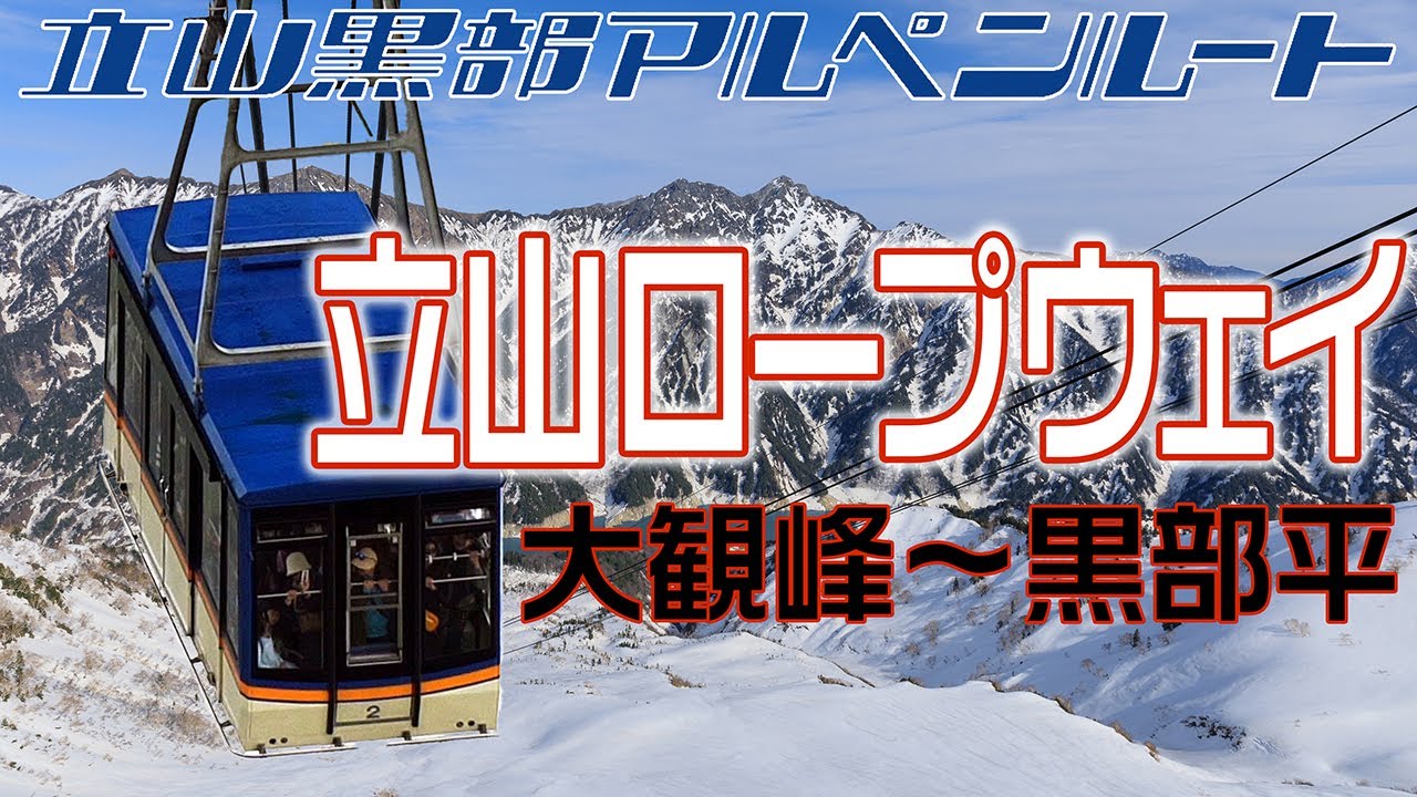 立山黒部アルペンルート混雑攻略法 立山ケーブルカーと立山ロープウェイが混雑ポイント！TRAIN & TRAIL