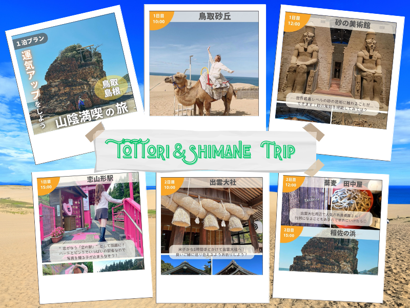 はじめての山陰、グルッと名所巡りで2泊3日コース