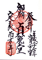 瑞巌寺五大堂 御朱印 -