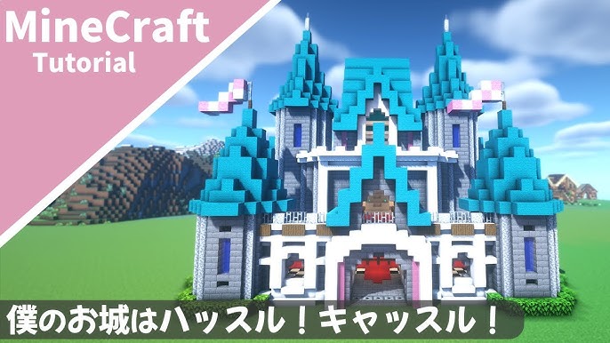 マインクラフト お城の作り方 和風建築講座