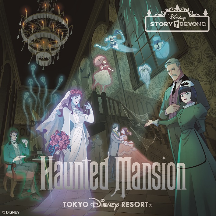 ホーンテッドマンション」ディズニーファン公式ホームページ