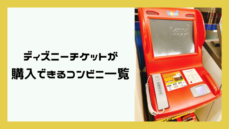 2025年10月 ディズニーチケットはコンビニで購入しよう！値段&買い方まとめ