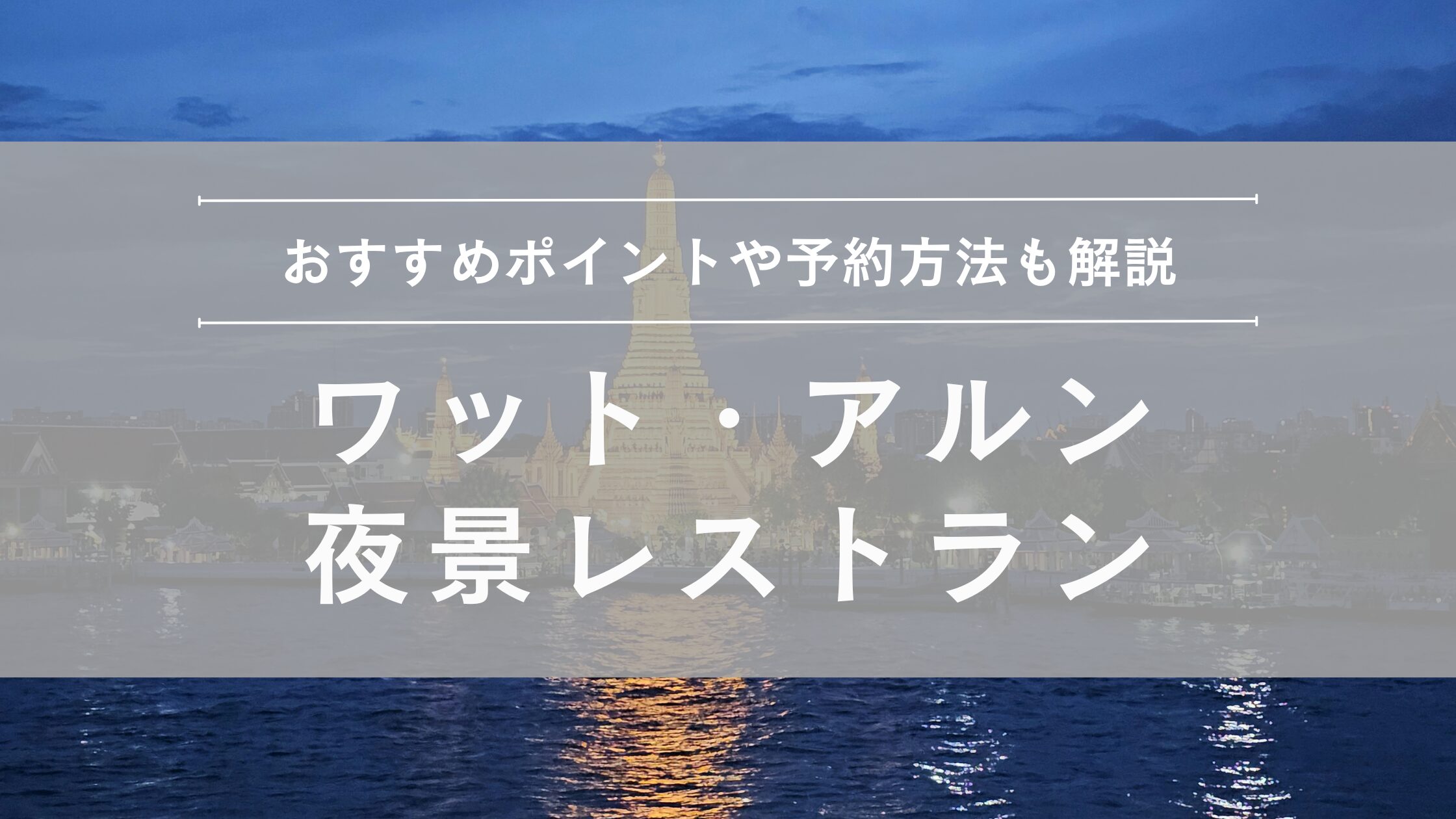 ワット・アルン バンコクの代表寺院・暁の寺の魅力を満喫！初めてのタイ旅行ガイド3児ママMayumiのタイ Blog