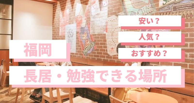 天神の勉強・作業カフェ 電源 Wifiあり おすすめ10選