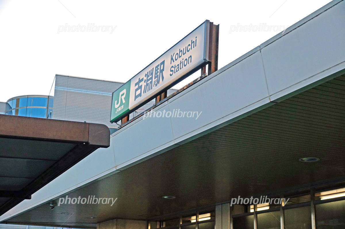 JR古淵駅 相模原市南区 をご紹介 -