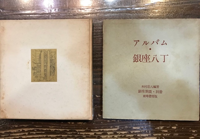 秘蔵写真で綴る銀座120年 老舗のアルバムに眠っていた未公開写真を満載 - 歴史、日本史、郷土史、民族・民俗学、和本の専門古書店慶文堂書店