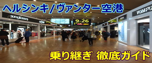 ムーミン尽くし！ムーミンカフェにムーミンショップ、ヘルシンキ空港ならではのムーミンファンの過ごし方フィンランドの海外＞海外LifeDesigns ライフデザインズ 東海の暮らしのウェブマガジン