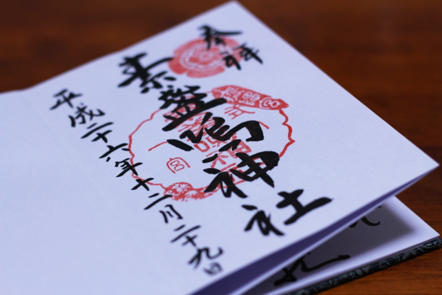 カッコイイ御朱印帳を拝受☆素鵞神社の御朱印 茨城県の神社-8株式会社渡辺旅行研究所