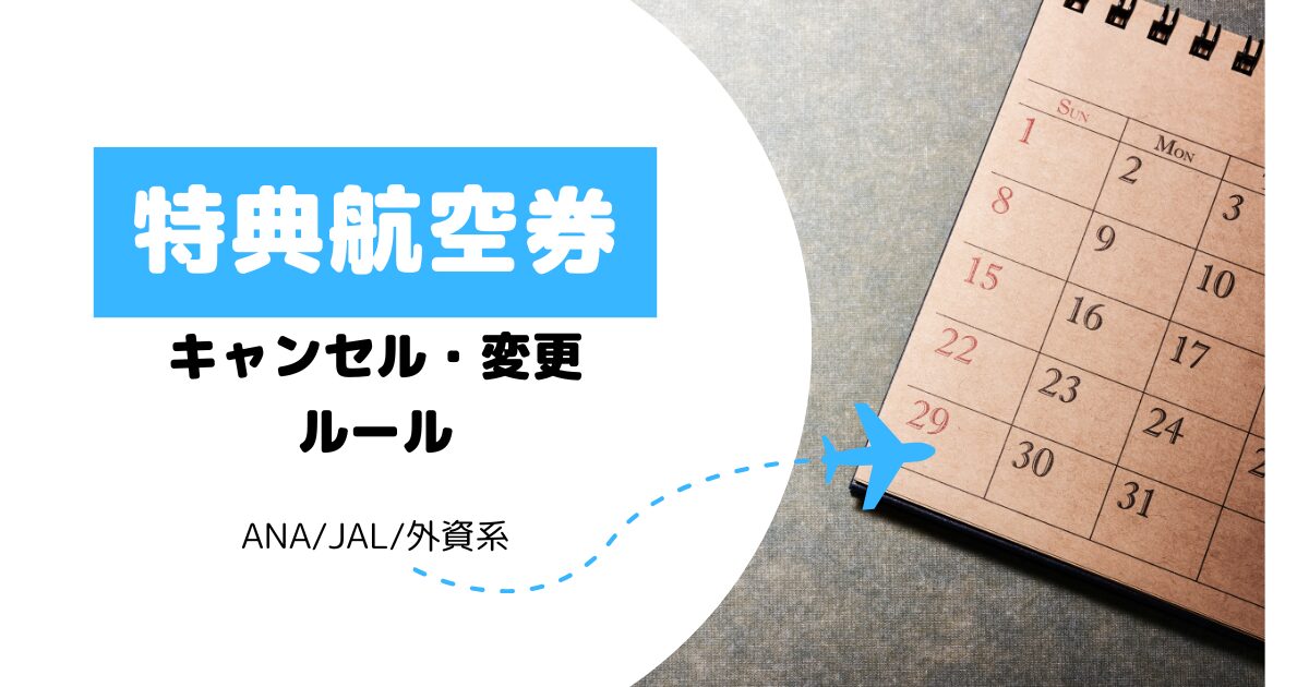 飛行機のキャンセル料はいくら？いつまでに発生する？JAL・ANA・LCCの場合 Trip.com
