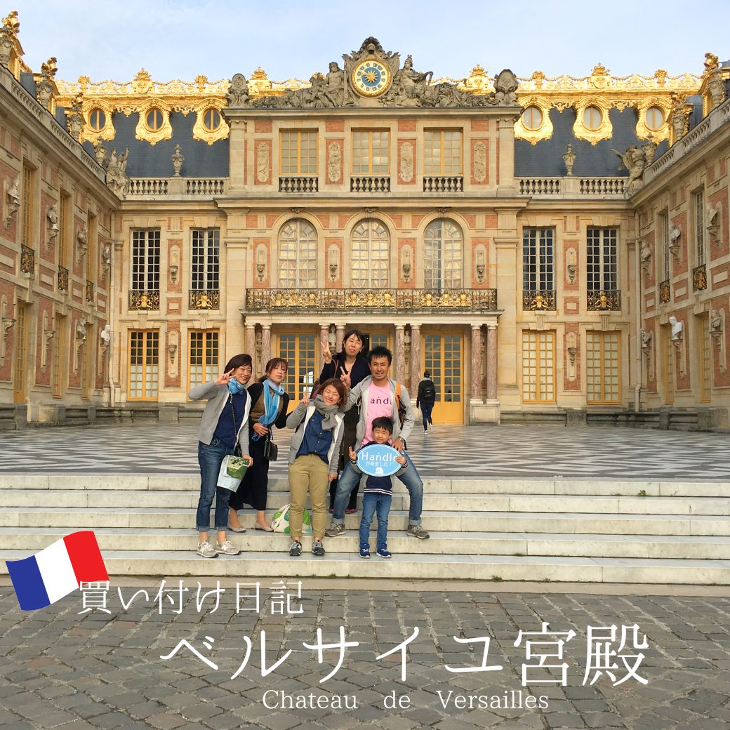 ヴェルサイユ宮殿Go City®