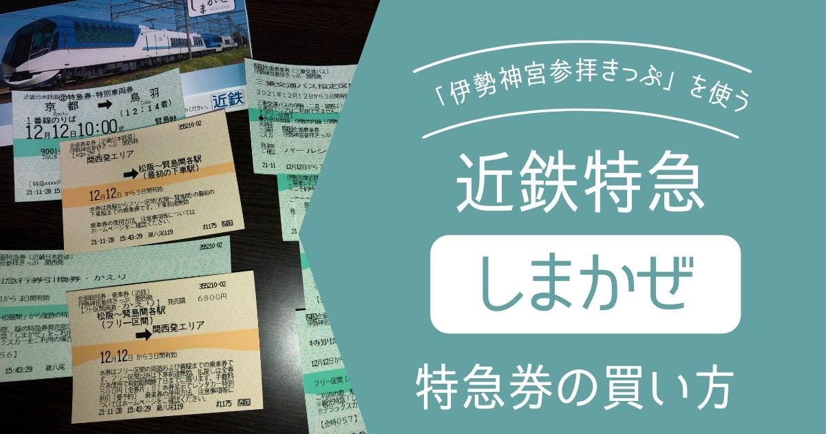 知らなきゃ損 伊勢神宮参拝きっぷでお得に観光モデルコースも紹介
