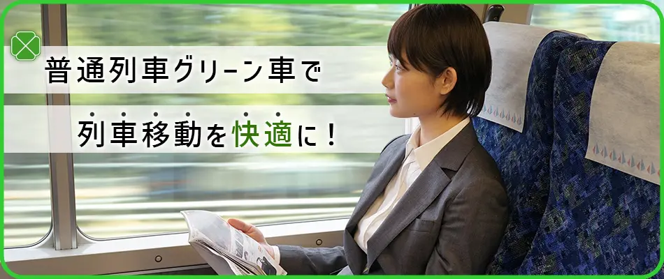 首都圏の普通列車グリーン車のトイレの位置はどこ？普通車利用客が使うのはOK？NG？湘南新宿ライン・東海道線などは？Japan-Railway.com
