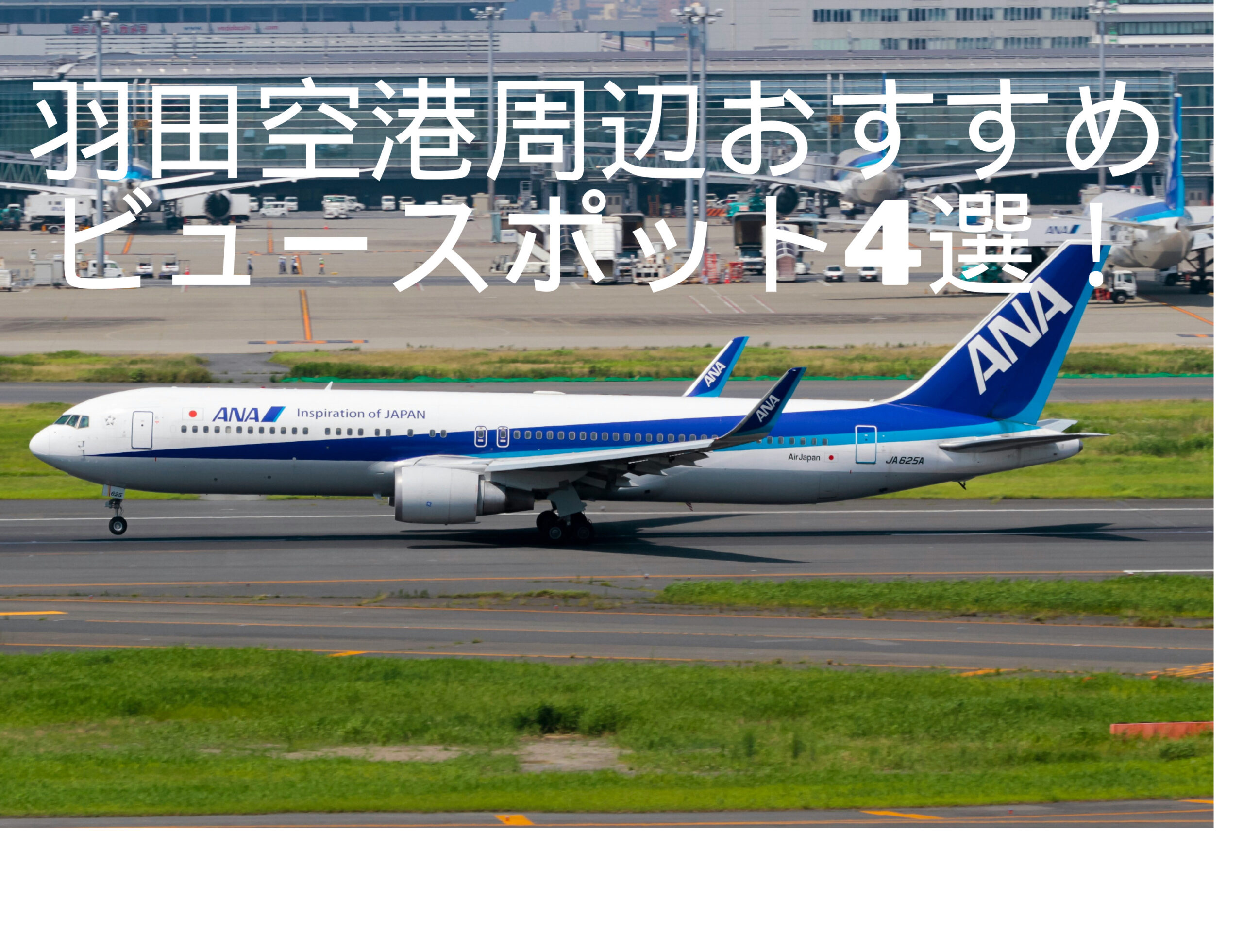 保存版 羽田空港で撮影するなら知っておきたい撮影ポイントの選び方！ - studio9
